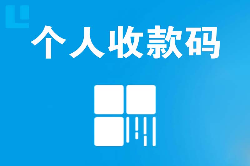 永靖拉卡拉个人收款码