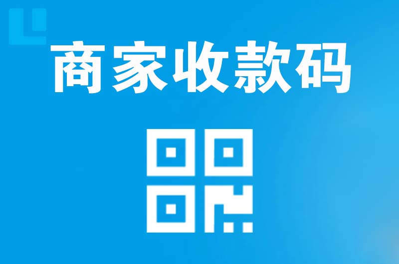 永靖拉卡拉商家收款码
