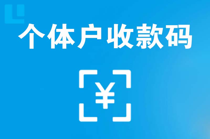 永靖拉卡拉个体户收款码