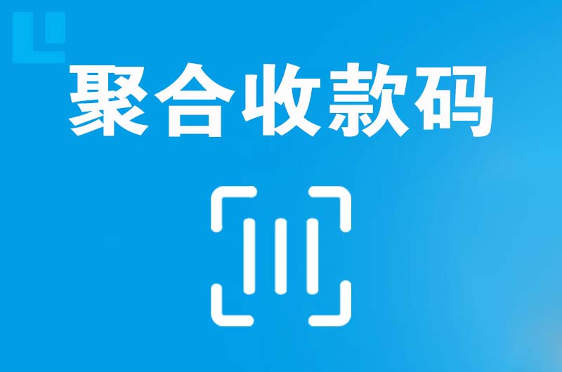 永靖拉卡拉聚合收款码